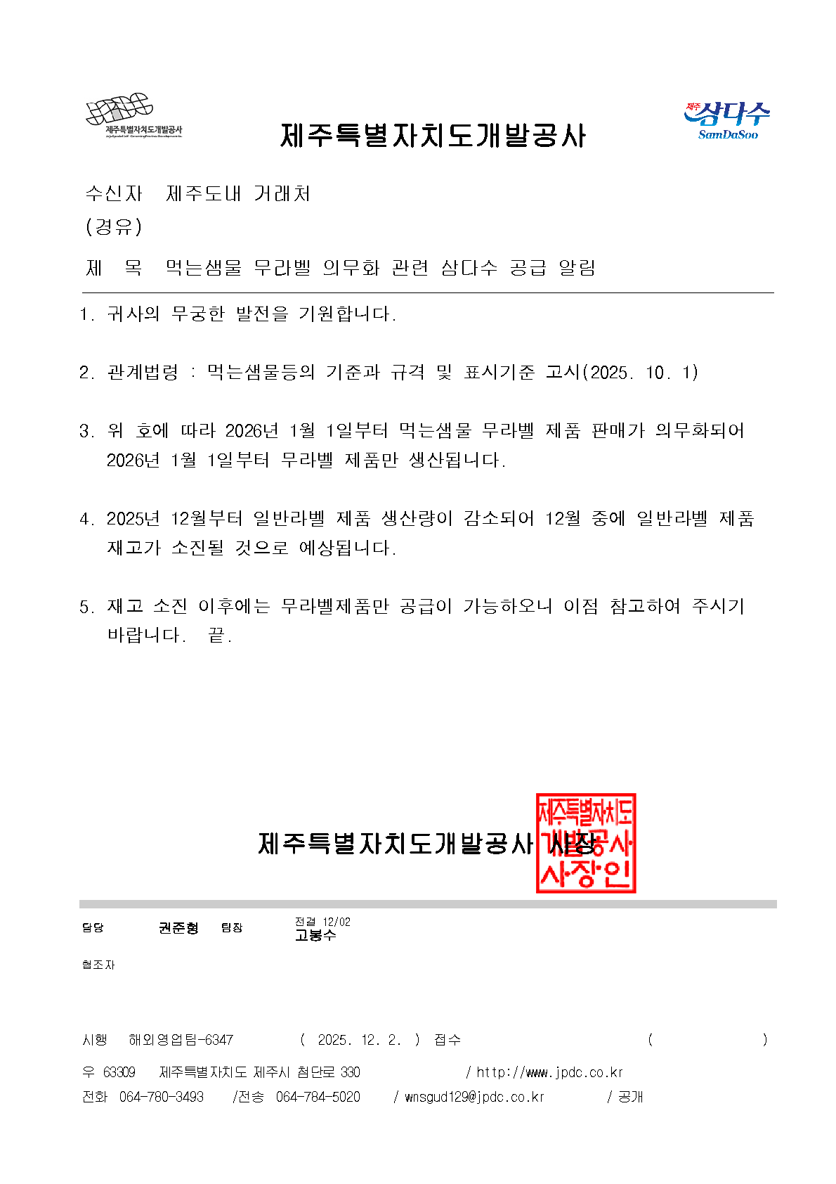 먹는샘물 무라벨 의무화 관련 삼다수 공급 알림_1.png